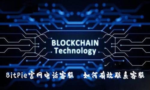 BitPie官网电话客服—如何有效联系客服