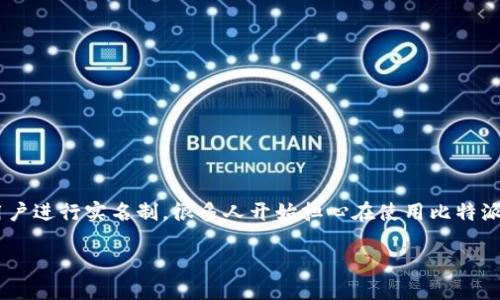 比特派钱包需要实名吗是一个在加密货币投资和交易中越来越多用户关注的问题。随着区块链技术的发展以及越来越多的平台开始要求用户进行实名制，很多人开始担心在使用比特派钱包等数字资产管理工具时是否也需要提交个人信息以进行身份验证。本文将对此问题进行详细解析，并提供相关的关键词和详细的信息。

比特派钱包是否需要实名？