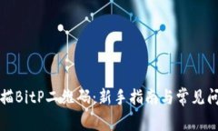 如何扫描BitP二维码：新手指南与常见问题解答