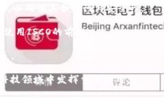   探索 ISCO 区块链金融的未来与应用 /  guanjianci