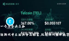 思考一个符合大众和区块链游戏中文版大全及推