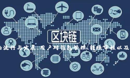 比特派转账明细怎么查看是一个越来越多用户关注的话题，尤其是随着数字货币的流行与发展，用户对钱包管理、转账审核以及安全性要求越来越高。针对这个问题，我们将提供一个详细的解决方案与相关内容。


如何查看比特派转账明细：完整指南