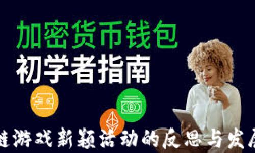 
区块链游戏新颖活动的反思与发展趋势