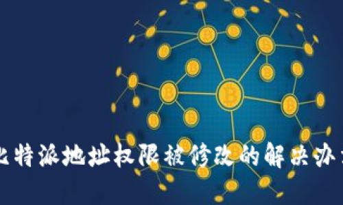 比特派地址权限被修改的解决办法
