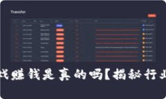 区块链玩游戏赚钱是真的吗？揭秘行业真相与机