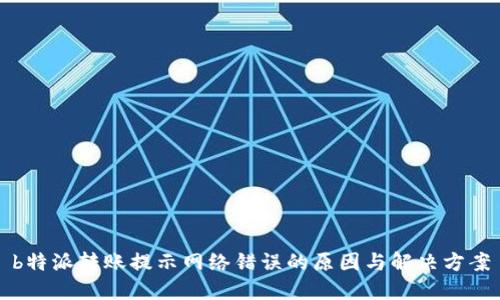 b特派转账提示网络错误的原因与解决方案