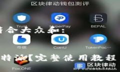 思考一个符合大众和::如何使用B特派？完整使用