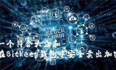 思考一个符合大众和  如何在Bitkeep钱包中安全卖