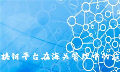 : 跨境金融区块链平台在海关管理中的应用与前景分析