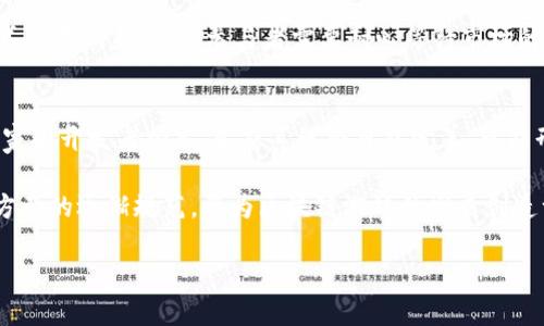 区块链游戏界：如何重塑游戏产业的未来

区块链游戏, NFT游戏, 去中心化游戏, 游戏经济, 游戏开发/guanjianci

区块链游戏界的概述
随着数字货币和分布式账本技术的发展，区块链游戏正在逐渐成为游戏产业的重要组成部分。这类游戏利用区块链技术以确保游戏资产的唯一性、安全性以及玩家的真正所有权。与传统游戏相比，区块链游戏允许玩家在游戏内自由买卖、交易他们获得的资产，而不必受到游戏公司限制。这种新模式吸引了大量游戏开发者和玩家，并预计将近年来推动游戏产业的重大变革。

在传统游戏中，玩家对游戏资产的控制极为有限，所有物品和角色的所有权都归游戏公司所有。相反，在区块链游戏中，由于区块链的去中心化特性，玩家能够拥有并控制自己的虚拟资产，甚至可以将这些资产转化为现实世界的货币。通过这样的方式，游戏不再是单纯的娱乐，而是可以成为一种全新的经济模式。

区块链游戏的类型
当前，区块链游戏主要可以分为几个类型，包括NFT游戏、去中心化游戏等。

首先，NFT游戏是基于非同质化代币（NFT）的游戏，它允许玩家购买、出售和交易独特的虚拟物品，如角色皮肤、道具、土地等。这些资产在区块链上被记录为独特的数字资产，确保其唯一性和稀缺性。一些知名的NFT游戏包括《CryptoKitties》和《Axie Infinity》，它们在全球范围内吸引了大量玩家。

其次，去中心化游戏不同于传统单一服务器的游戏，它通常不依赖于中心化的游戏服务器，而是通过分布式网络运行。这意味着游戏的数据和操作都在多个节点上运行，增加了游戏的安全性和稳定性。去中心化游戏如《Decentraland》和《The Sandbox》提供了玩家更大的自由度，让他们可以创建、拥有和交易虚拟土地和资产。

区块链技术如何改变游戏经济
区块链的引入让游戏经济变得更加透明和公平。在传统游戏中，玩家的努力和投资通常不被认可，游戏公司可以随时更改游戏规则，削减玩家的收益。而在区块链游戏中，所有的交易和活动都是公开和透明的，玩家可以实时查询到自己的资产和收益情况。

此外，区块链技术还引入了所谓的“收益模型”，即玩家可以通过游戏获得经济收益。这不仅仅是游戏内购的盈利模式，而是允许玩家通过参与游戏以及交易获得实际的收益。例如，在一些游戏中，玩家可以通过完成任务、战斗或交易获得加密货币，这为玩家提供了更多的激励，让他们更积极地参与到游戏中。

区块链游戏的挑战与展望
尽管区块链游戏具有巨大的潜力，但也面临着不少挑战。首先，由于区块链技术尚处于发展阶段，很多玩家对其不够熟悉，如何提高玩家的接受度仍然是一个难题。此外，区块链游戏的开发门槛较高，很多传统游戏开发者需要重新学习和适应这一新技术，这也导致了区块链游戏的开发速度相对较慢。

其次，游戏生态系统中的各种因素，如市场波动、法律法规等，都会对区块链游戏的长期成功造成影响。虽然现在已有一些初步的规范和标准，但全球范围内对于加密货币和区块链的法律环境仍然不尽相同，这无疑增加了开发者和玩家的风险。

未来，随着技术的不断成熟以及用户接受度的提高，区块链游戏有望进一步发展。特别是在玩家社区建设、用户体验改进以及多元化的游戏玩法上，区块链技术将开辟出更广阔的想象空间。

常见相关问题

1. 什么是NFT游戏？它与传统游戏有什么不同？
NFT游戏是一种利用非同质化代币（NFT）技术的游戏，这使得游戏内的资产如角色、物品和土地等拥有独特性，且可以在市场上进行交易。相比于传统游戏，NFT游戏的最大不同在于玩家对游戏资产的真正拥有权。在传统游戏中，玩家购买的物品实际上属于游戏公司，而在NFT游戏中，玩家拥有的虚拟资产是存储在区块链上的，随时可以交易和处置。

这种资产的独特性和稀缺性吸引了大量玩家参与购入及交易，甚至形成了一个崭新的经济体系。NFT游戏的成功例子包括《Axie Infinity》和《CryptoKitties》，这些游戏不仅吸引了大型投资，也创造了独特的游戏玩法和经济模式。

2. 区块链游戏如何确保玩家资产的安全性？
区块链游戏通过其去中心化的技术架构确保玩家资产安全。传统游戏中的资产通常存储在公司控制的服务器上，面临被黑客攻击或不当使用的风险；而在区块链游戏中，所有资产数据均记录在公开的分布式账本上，这种机制极大地提高了数据的透明度和安全性。

玩家的资产是由私钥控制，只有掌握私钥的玩家才能对其进行操作，这意味着即使游戏公司关闭或遭到攻击，玩家的资产仍然是安全的。此外，许多区块链网络例如以太坊，已经经过多年的测试和实践，具有较强的安全性和可靠性，这也使得其成为游戏开发者的首选。

3. 如何开始玩区块链游戏？
要开始玩区块链游戏，玩家首先需要创建一个区块链钱包，例如MetaMask或者Trust Wallet。这些钱包可以帮助玩家存储他们的加密货币和NFT资产。接下来，玩家需要购买一些加密货币，通常是以太坊或其代币，来完成游戏中需要的交易。

购买加密货币后，玩家可以选择相应的NFT游戏进行注册并与钱包连接。有些平台允许玩家直接使用信用卡购买虚拟资产，比如土地或角色，这会大大简化入门过程。在游戏内，玩家可以参加各种活动，完成任务，交易资产，甚至与其他玩家对战，体验独特的游戏乐趣。

4. 区块链游戏是否可以盈利？
是的，参与区块链游戏是有盈利潜力的。玩家可以通过多种方式获得收入，例如完成游戏中的任务、赢得战斗获得的奖励、交易游戏内的资产等。这些资产通常可以在区块链市场上进行交易，玩家可以以更高的价格出售他们的资产，实现盈利。再者，一些游戏还会允许玩家通过种植、养成等体系来获得被称为“收益”的奖励。

不过需要注意的是，盈利并非毫无风险，市场波动、资产价值变化等都可能导致损失。因此，玩家在参与时应当持谨慎态度，合理评估风险。此外，区块链游戏的盈利模式发展尚未成熟，参与者需要耐心等待市场的进一步发展。

5. 未来区块链游戏会如何发展？
未来，区块链游戏预计将会迎来一个快速发展的阶段。随着技术的持续进步，例如提高区块链交易的速度和降低成本，用户体验也将在不断。同时，随着越来越多的玩家和开发者加入，生态系统会日益完善，可能形成更为紧密的社区。

此外，结合AR、VR等新兴技术的区块链游戏将可能是一个重要趋势，通过这些技术，玩家能够更加沉浸于虚拟世界中，享受到前所未有的互动体验。同时，法律和政策方面的逐渐规范，将为区块链游戏的发展创造一个更加稳定的环境，降低市场不确定性。

综上所述，区块链游戏虽然面临挑战，但其潜力巨大，有望在未来把整个游戏产业推向一个新的发展方向。