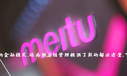 区块链供应链金融的应用正在快速发展，它不仅改变了传统的金融模式，还为供应链管理提供了新的解决方案。下面是关于区块链供应链金融的详细介绍及相关问题的讨论。

深入解析区块链供应链金融的现状与未来