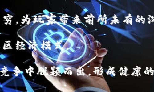 

  区块链游戏十大事件：2023回顾与前瞻 / 

关键词：

 guanjianci 区块链游戏, 2023年回顾, 游戏行业, NFT游戏, 重要事件 /guanjianci 

---

区块链游戏，以其独特的去中心化特性和玩家数字资产的拥有权，近年来逐渐崛起，成为游戏行业中的一股新兴力量。随着技术的不断进步和市场的热烈关注，区块链游戏领域在2023年经历了诸多重大事件，这些事件不仅改变了市场格局，也为未来的发展指明了方向。在本文中，我们将详细回顾2023年区块链游戏的十大重要事件，并探讨其对行业的影响以及后续发展趋势。

一、区块链游戏市场的快速增长

在2023年，区块链游戏市场迎来了前所未有的增长。据统计，区块链游戏的用户数量较2022年增长了200%以上，玩家的活跃度和参与度也持续上升。这一现象的背后是全球范围内对数字资产的认可和接受度的提高。区块链技术的优势，使得游戏开发者能够创造出更具吸引力和互动性的游戏体验。

除了用户数量的增加，区块链游戏的投资金额同样大幅提升。多家投资机构和风险投资资金纷纷进入这一领域，包括一些传统游戏巨头也开始布局区块链游戏市场。这不仅体现了市场对区块链游戏未来发展的信心，也为行业的规范和成熟提供了保障。

二、NFT游戏的进一步普及

在2023年，随着 bNFT游戏 /b的广受欢迎，一系列新项目如雨后春笋般涌现。NFT（非同质化代币）的核心特点在于，它能够为玩家提供真正的数字资产所有权，让玩家在游戏中拥有他们所获得的物品、角色以及其他独特的数字资产。这种商业模式激发了玩家的购买欲望和投资热情，使得NFT在游戏中的应用愈发广泛。

许多新兴的NFT项目在2023年取得了成功，他们不仅吸引了大量用户，还实现了丰富的游戏生态。玩家之间通过交易和互动，使得游戏内经济体系日益繁荣。此外，已有的项目也进行了迭代升级，引入新的玩法和机制，使得NFT游戏更加多样化和富有趣味性。

三、跨链技术的应用

随着区块链技术的发展，跨链技术在2023年得到了越来越多的应用，尤其是在 b区块链游戏 /b领域。跨链技术允许不同区块链之间进行数据和价值的交互，这为游戏玩家提供了更加丰富和便利的体验。玩家可以在多个区块链间无缝地转移他们的数字资产，实现资产的自由流动。

例如，某些区块链游戏已经实现了玩家在不同平台间进行角色和道具的转移，有效解决了资产孤岛的问题。这种新颖的玩法不仅提升了用户体验，同时也大大提升了玩家的粘性和活跃度。预计未来，更多的游戏将在这一领域进行创新，推动整个行业的进步。

四、监管政策的逐步落地

在区块链游戏迅速发展的同时，相关的监管政策也逐渐开始落地。2023年，各国监管机构加强了对区块链游戏及其背后 crypto 货币的审查力度，尤其是在透明度、游戏公平性以及玩家权益等方面。虽然初期的监管政策可能会对一些项目造成一定的压力，但从长远来看，这将为整个行业带来健康和持续的发展。

一些国家已经开始对区块链游戏行业制定明确的法律法规，以保护玩家的利益，规范市场行为。这种政策的出台在一定程度上增强了玩家的信心，让用户更加安心地参与区块链游戏的世界。

五、游戏模式的多样化

2023年，区块链游戏的玩法和模式愈发丰富多样。不再局限于单一的交易、战斗或收集，许多项目开始尝试结合各种玩法，例如策略、建设、社交等，甚至引入了 DeFi（去中心化金融）的概念，形成了融合和交互的新型游戏体验。

这类游戏通常以社区为中心，让玩家共同参与治理和发展，真正实现去中心化。在这样的环境下，社区的声音和意见能够直接影响游戏的走向，这种高度参与的模式也吸引了一部分对传统游戏感到厌倦的玩家，为区块链游戏注入了新鲜的血液。

---

可能存在的相关问题

1. 区块链游戏的市场前景如何？

区块链游戏的市场前景被普遍看好。随着大众对区块链和数字资产的逐步了解，越来越多的玩家愿意尝试这一新兴的游戏类型。此外，从市场数据来看，区块链游戏的用户基数在稳步增长，越来越多的投资者和开发者涌入这一领域。

不仅如此，技术的不断创新和成熟使得游戏的质量和体验越来越好。比如，3D游戏、AR/VR技术的引入，让区块链游戏更具吸引力。同时，随着跨链技术的应用，玩家拥有更多的选择，能够在不同的游戏世界中体验到不同的乐趣。

然而，市场前景的持续向好仍然面临许多挑战，包括监管的不确定性、市场泡沫的风险以及技术的持续创新需求。但只要行业各方能够不断适应市场变化，创新发展模式，依托于区块链的去中心化特性，区块链游戏的未来仍将光明。

2. NFT游戏与传统游戏相比有哪些优势？

相较于传统游戏，NFT游戏的最显著优势在于玩家对于游戏资产的真正拥有权。在传统游戏中，玩家所购买的道具和角色实际上属于游戏开发者，玩家的资产没有真正的所有权。而在NFT游戏中，玩家所拥有的数字资产是通过区块链进行验证和确认的，确保了玩家在任何时候都能够自由交易和转移他们的资产。

其次，NFT游戏通过去中心化的方式，面向全球玩家，任何人都能够参与到游戏中，而不受地域限制。此外，NFT游戏通常具备更高的透明度和公平性，所有的交易记录均可以在区块链上查阅，有效避免了游戏内的不正当行为。

再者，NFT游戏能够通过独特的数字艺术作品吸引玩家的注意，这种独特性增值的模式吸引了一部分艺术爱好者和投资人。而这些优势使得NFT游戏对于传统游戏玩家具有更高的吸引力，目前在社交、交互、金融等多个领域都呈现出强劲的发展势头。

3. 区块链游戏的技术挑战有哪些？

尽管区块链游戏正处于快速发展阶段，但仍然存在不少技术挑战。首先是性能问题。随着用户数量的增加和游戏复杂度的提高，区块链网络的交易处理能力和响应时间面临挑战。许多公链在处理交易时可能会出现延迟，影响玩家的体验。因此，如何提升区块链系统的性能依然是行业亟待解决的问题。

其次是安全性问题。盗窃、黑客攻击以及合约漏洞等安全隐患在过去的区块链游戏中屡见不鲜。玩家的资产损失不仅影响个人收益，也降低了整个行业的信任度。保证游戏系统的安全性是构建成功的区块链游戏生态的重要前提。

此外，用户体验也是一大挑战。区块链技术的复杂性使得不少新手玩家在使用时产生困惑，如何简化用户操作流程，提高用户友好度，是吸引更多玩家的关键。行业内的开发者需要关注这些技术挑战，并持续做出应对，以促进区块链游戏的健康成熟。

4. 如何选择适合自己的区块链游戏？

选择一款适合自己的区块链游戏并不简单，玩家需要综合考虑多个因素。首先是游戏的类型和玩法。玩家应该选择自己感兴趣的游戏类型，如策略、角色扮演、休闲益智等，确保自己能够在游戏中获得乐趣。

其次，项目的团队背景和技术保障也非常重要。可信赖的团队能够更好地维护游戏生态和资产安全，玩家可以通过查询项目白皮书、团队成员介绍等信息来评估该项目的可信度。

同时，还需要关注游戏的社区氛围。一个活跃且健康的社区能够为游戏持续注入活力，玩家也能够在其中获得更多支持和经验交流。此外，关注游戏的经济模型、奖励机制以及NFT的实用性等要素，能够帮助玩家更好地理解游戏的长期价值。通过综合考虑这些因素，玩家可以选择出最适合自己的区块链游戏。

5. 区块链游戏的未来发展趋势是什么？

展望未来，区块链游戏将朝着更加多样化和成熟的方向发展。许多专家预测，随着技术的不断进步，区块链游戏的玩法会越来越丰富，结合AR/VR等新兴技术的游戏将会层出不穷，为玩家带来前所未有的沉浸感和体验。

区块链的跨链应用也将变得更加普遍，玩家在不同区块链游戏之间的资产转移和使用将更加方便。加上去中心化金融（DeFi）的整合，游戏将不仅仅是娱乐，更成为一种新的社区经济模式。

此外，行业的标准化和规范化也是未来发展的重要趋势。伴随监管政策的完善，行业将朝着更加透明、合法的方向迈进，给予玩家更好的保障。预计将来会有更多的项目在良性竞争中脱颖而出，形成健康的市场生态。

总而言之，区块链游戏行业正处于快速发展中，机遇与挑战并存。围绕着玩家的需求与体验，行业各方需要不断迭代和创新，以实现更加持久的增长。