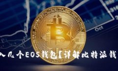  比特派钱包可以导入几个EOS钱包？详解比特派钱