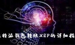 比特派钱包转账XRP的详细指南