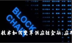  区块链技术如何变革供应链金融：应用与前景