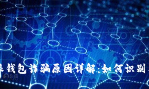 比特派钱包诈骗原因详解：如何识别与防范