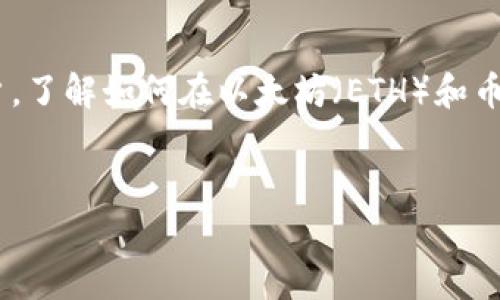 特派ETH体系转BSC是一个非常热门的话题，特别是在区块链技术和加密货币的快速发展背景下。对于普通大众用户，了解如何在以太坊（ETH）和币安智能链（BSC）之间进行转换，将有助于他们更好地进行投资和资产管理。以下是一个符合大众和和相关的关键词。


如何将特派ETH体系转换为BSC？详细指南与常见问题解答