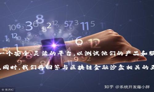 区块链金融沙盒园是一个结合了区块链技术与金融行业创新的试验环境，为金融科技公司和初创企业提供一个安全、灵活的平台，以测试他们的产品和服务。这种沙盒环境不仅能降低创新过程中的风险，还能加速金融科技的发展和合规性，促进数字经济的繁荣。

在这篇文章中，我们将详细探讨区块链金融沙盒的意义、操作机制、应用案例、面临的挑战以及未来发展方向。同时，我们将回答与区块链金融沙盒相关的五个重要问题，以便更好地理解这一新兴领域。

区块链金融沙盒园：数字经济创新的试验场