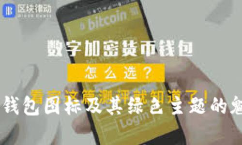BITPIE钱包图标及其绿色主题的魅力解析