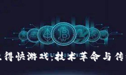 区块链就是跑得快游戏：技术革命与传统娱乐的结合