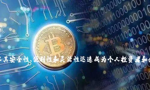 特派多签账户是一个近年来逐渐受到用户关注的金融工具，特别是在区块链和数字货币交易日益普及的环境下。它以其安全性、便利性和灵活性迅速成为个人投资者和企业用户的热门选择。本文将深入探讨特派多签账户的概念、功能、使用场景及其优缺点，并分段解答一些相关的问题。

深入了解特派多签账户：功能、优势和使用场景