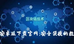 比特派钱包App安卓版下载官网：安全便捷的数字