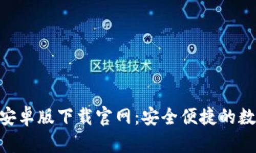 比特派钱包App安卓版下载官网：安全便捷的数字货币管理平台