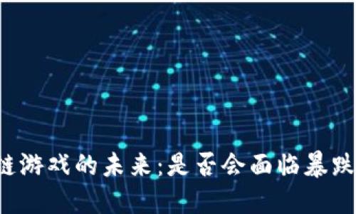 区块链游戏的未来：是否会面临暴跌风险？
