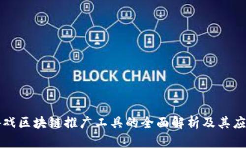 游戏区块链推广工具的全面解析及其应用