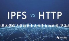 特派账号注销是许多用户关注的一个话题，尤其