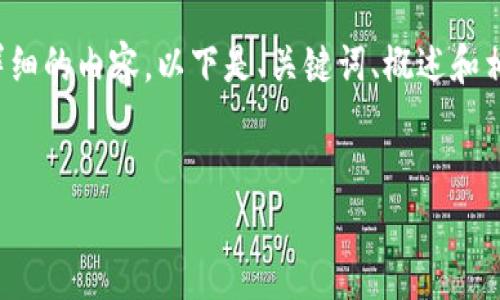 人在写作过程中可能需要更长时间来准备详细的内容，以下是、关键词、概述和相关问题的示例。请根据需要自行完善内容。 

:
区块链金融的监管现状与未来展望