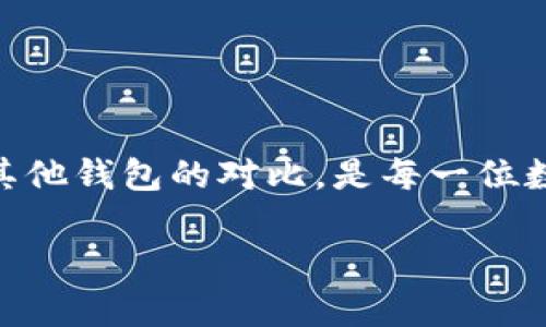 比特派钱包是一款数字货币钱包，其特点在于安全性、易用性和多功能性。与其他的钱包相比，比特派钱包有其独特的优势和不足，因此了解它的特点以及与其他钱包的对比，是每一位数字货币投资者所需的基本知识。接下来我将为您详细介绍比特派钱包及其与其他钱包的对比，探讨用户在使用过程中可能遇到的问题以及相应的解决方案。

比特派钱包与其他钱包的比较：优缺点分析