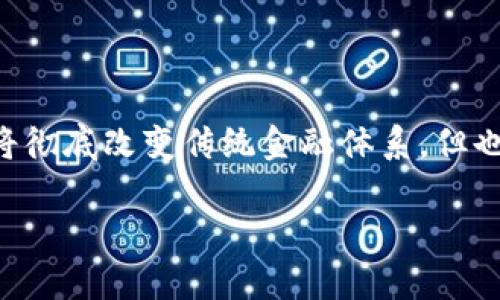 区块链能够代替金融吗是一个具有广泛争议的话题。许多人认为，区块链这一技术将彻底改变传统金融体系，但也有专家持谨慎态度，认为目前技术还存在局限性。下面我们将对此进行详细的探讨。

区块链能否取代金融传统体系？