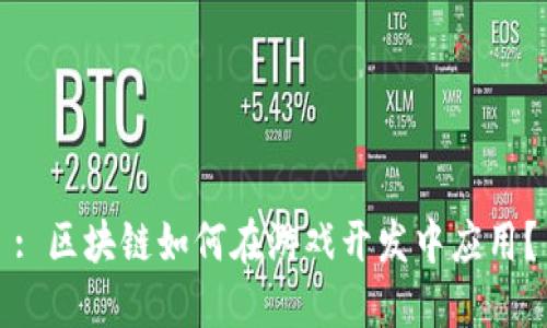 : 区块链如何在游戏开发中应用？