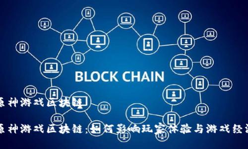 原神游戏区块链 

原神游戏区块链：如何影响玩家体验与游戏经济