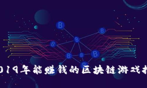  2019年能赚钱的区块链游戏推荐