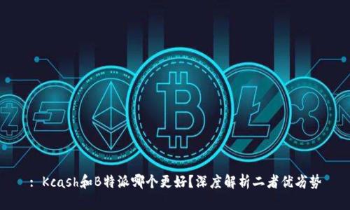 : Kcash和B特派哪个更好?深度解析二者优劣势