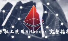 如何在华为手机上使用Bitkeep: 完整指南与实用技