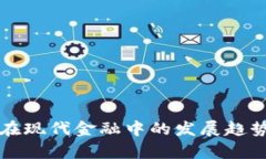 区块链在现代金融中的发展趋势与前景