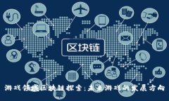 游戏领域区块链探索：未来游戏的发展方向