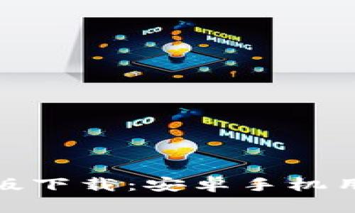 BitP钱包官网版下载：安卓手机用户的完美选择