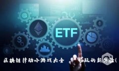 区块链律动小游戏大全——畅玩的新体验！