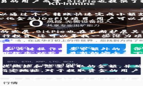   如何使用BitPie收款码进行加密货币交易 / 
 guanjianci BitPie, 收款码, 加密货币, 钱包, 区块链 /guanjianci 

随着加密货币的兴起，越来越多的人开始关注如何方便地进行加密货币的交易和使用。在这其中，BitPie作为一个知名的加密货币钱包，提供了一种简单而便捷的支付方式——收款码。本文将详细介绍如何使用BitPie收款码进行加密货币交易，使用户能够更好地理解这一工具的功能和使用方法。

1. 什么是BitPie收款码？
BitPie收款码是一种用于接收加密货币的二维码，用户可以通过扫描二维码轻松完成交易。与传统的银行转账或支付方式相比，使用比特币、以太坊等加密货币进行交易的速度和效率大大提高，且不需要经过中介机构。
收款码的工作原理非常简单。当用户生成收款码时，BitPie钱包会自动生成一个唯一的地址，并将其编码为二维码。其他用户只需使用支持二维码扫描的应用程序扫描该二维码，即可完成付款。这样，不仅简化了交易过程，还减少了输入地址时可能出现的错误。

2. 如何生成BitPie收款码？
生成BitPie收款码的步骤相对简单。首先，用户需要确保自己已经下载并安装了BitPie钱包。接下来，按照以下步骤生成收款码：
ol
li打开BitPie钱包应用程序，登录您的账户。/li
li在主界面上找到“收款”或“生成收款码”的选项。/li
li选择您要接收的加密货币类型，例如比特币或以太坊。/li
li输入您希望接收的金额（可选）。/li
li点击“生成收款码”按钮。/li
/ol
完成以上步骤后，您的收款码就会显示在屏幕上，您可以选择保存或分享这个二维码，方便他人进行支付。值得一提的是，生成的二维码是动态的，当您接收到资金后，二维码依然可以使用，确保了便捷性。

3. 如何使用BitPie收款码进行支付？
如果您是一名想要向他人支付加密货币的用户，使用BitPie收款码也是一个非常简单的过程。以下是您可以遵循的步骤：
ol
li确保您的BitPie钱包中有足够的加密货币余额。 /li
li获取收款方提供的BitPie收款码，可以通过扫描二维码或输入地址的方式。/li
li在自己的BitPie钱包中，找到“发送”或“支付”的选项。/li
li输入收款金额，并选择“二维码支付”选项。/li
li扫描收款方的二维码，确认信息无误后点击“发送”。/li
/ol
通过以上步骤，您就可以成功发送加密货币，整个过程通常在几分钟内完成，不同于传统银行交易需要长时间等待。

4. BitPie收款码的安全性如何？
在使用BitPie收款码进行交易时，安全性是用户最为关心的问题之一。BitPie钱包采用了多种安全机制以确保用户资金的安全，包括：
ul
li加密技术：所有的用户数据，包括私钥和交易信息，都经过高强度的加密处理，减少外部攻击的风险。/li
li双重认证：BitPie支持双重认证，用户在进行关键操作时，需要通过手机、邮箱等多种方式确认身份，增加了安全等级。/li
li冷存储：大部分资金会被储存在冷钱包中，只有少量资金会留在热钱包中，极大降低被盗风险。/li
/ul
然而，用户在使用收款码时，依然需要注意一些基本安全措施，例如，不要将自己的私钥泄露给他人，确保您只与信任的对方进行交易。同时，确认收款码的来源，避免遭到诈骗或错误支付。

5. 使用BitPie收款码的优势是什么？
使用BitPie收款码进行加密货币交易，相较于传统的支付方式具有多方面的优势：
ul
li快捷便捷：用户只需扫描二维码，整个交易过程高效便捷，省去了繁琐的输入地址环节。/li
li低费用：通常加密货币交易的费用相对较低，用于跨国支付时更具优势，无需支付高昂的手续费。/li
li无需中介：交易的过程没有任何中介介入，用户可以直接进行个人间的支付，更加透明。/li
/ul
此外，BitPie的用户友好设计也使得新手用户容易上手，对于普通用户而言，不再需要长时间学习复杂的加密货币知识，即可快速参与到这个新兴的金融领域中。

可能相关的问题

1. BitPie钱包的好处是什么？
BitPie钱包作为一个多功能的加密货币钱包，拥有众多优点。首先，它支持多种数字资产，包括比特币、以太坊、莱特币等主流加密货币，满足不同用户的需求。其次，BitPie提供了用户友好的界面，让新手也能轻松上手，进行资产管理、交易以及兑换。
此外，BitPie钱包的安全性具有保证，采用了分层确定性（HD）钱包技术和多重签名方案，以确保用户资产的安全。对于经常进行加密货币交易的用户而言，BitPie也提供了较低的手续费，进一步提升了交易的经济性。同时，BitPie还为用户提供了一定的客户支持，解决用户在使用过程中的问题，提升了用户体验。

2. 干什么可以使用BitPie钱包？
BitPie钱包的用途非常广泛，用户可以利用它进行资产管理和交易。使用BitPie钱包，用户可以存储、发送和接收多种加密货币。用户不仅可以通过个人转账快速完成小额支付，还可以进行大宗交易。对于活跃的数字资产交易者来说，BitPie钱包提供了方便的交易功能，让资产流转更加灵活。
除了基本的支付功能，用户还可以利用BitPie进行货币兑换，将一种加密货币转换为另一种。此外，BitPie还支持通过该钱包参与一些去中心化金融（DeFi）项目，用户可以在平台上实现借贷、流动性挖矿等操作，获取额外收益。对于希望投资或理财用户，BitPie也具备一定的投资功能，提供实时行情信息。

3. BitPie支持哪些加密货币？
BitPie支持多种主流加密货币，包括但不限于比特币（BTC）、以太坊（ETH）、瑞波币（XRP）、比特币现金（BCH）、莱特币（LTC）等。随着加密市场的发展，BitPie也在不断扩展其支持的资产范围，以满足用户日益增长的需求。
此外，BitPie还在探索对新兴加密货币和代币的支持，以期为用户提供更全面的资产选择。用户可以通过BitPie钱包不仅对主流加密货币进行投资，还可以寻找一些潜力项目，进行早期投资，增加他们的投资组合的多样性。

4. 我如何确保我的BitPie钱包安全？
保护您的BitPie钱包安全至关重要。用户可以采取以下措施来确保安全：首先，启用双重认证（2FA）以增加您账户的安全性。这将在每次登录和关键操作时要求额外的身份验证，以防止未经授权的访问。
其次，切勿将您的私钥或助记词透露给他人。这些信息是您访问钱包及其资产的唯一方式，泄露将导致损失。此外，确保您定期更新BitPie应用程序，以获取最新的安全补丁和功能。最后，避免在公共网络上进行交易，尤其是在使用公共Wi-Fi时，最好使用VPN确保连接的安全。

5. 如何从BitPie钱包提取资金？
要从BitPie钱包提取资金，用户只需按照以下步骤操作：首先，登录BitPie钱包，在主界面上选择“发送”或“提取”选项。接下来，输入相应的接收地址和想要提取的金额，并确认信息无误。
用户还需注意提取时的网络费用，这个费用会根据区块链的拥堵程度而有所不同。确认交易后，系统会进行处理，资金将在一定时间后到达指定地址。对于提取资金的用户，确保您所输入的地址正确无误，这是确保资金安全的关键步骤。

总而言之，BitPie收款码为用户提供了一种高效便捷的加密货币支付方式，简化了整个交易流程。通过了解相关的使用方法和安全注意事项，用户可以更好地利用这项技术，加快自身的交易效率，同时保障个人资产的安全。