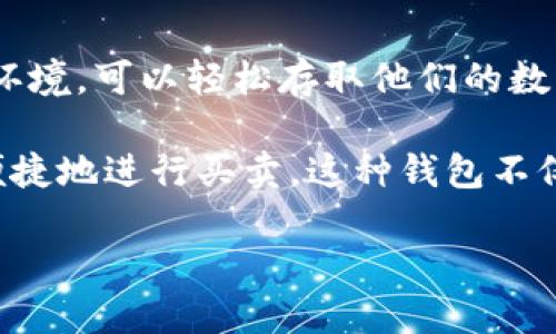 BitP钱包是一种数字货币钱包，专门用于存储、管理和交易各种加密货币，如比特币、以太坊和其他区块链资产。这个钱包为用户提供了一个安全的环境，可以轻松存取他们的数字资产，同时也支持在线和离线交易。在加密货币迅速发展与普及的背景下，BitP钱包因其用户友好的界面和强大的功能而受到许多投资者的青睐。

随着越来越多的人开始关注加密货币，选择一个适合自己的钱包显得尤为重要。用户可以通过BitP钱包来管理他们的投资组合，跟踪价格波动，并便捷地进行买卖。这种钱包不仅简单易用，而且存在一些高端功能，如支持多签名交易、隐私保护以及与其他金融平台的集成，让用户在保证安全的同时也能享受交易的便利。

### BitP钱包：安全、便捷的数字货币管理工具