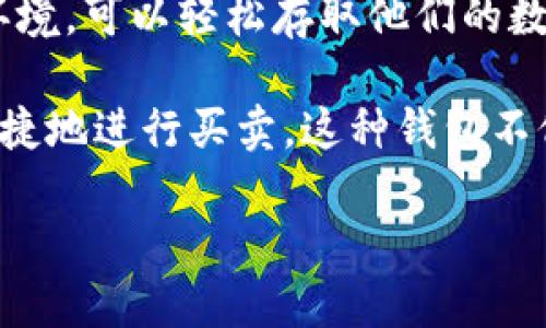 BitP钱包是一种数字货币钱包，专门用于存储、管理和交易各种加密货币，如比特币、以太坊和其他区块链资产。这个钱包为用户提供了一个安全的环境，可以轻松存取他们的数字资产，同时也支持在线和离线交易。在加密货币迅速发展与普及的背景下，BitP钱包因其用户友好的界面和强大的功能而受到许多投资者的青睐。

随着越来越多的人开始关注加密货币，选择一个适合自己的钱包显得尤为重要。用户可以通过BitP钱包来管理他们的投资组合，跟踪价格波动，并便捷地进行买卖。这种钱包不仅简单易用，而且存在一些高端功能，如支持多签名交易、隐私保护以及与其他金融平台的集成，让用户在保证安全的同时也能享受交易的便利。

### BitP钱包：安全、便捷的数字货币管理工具