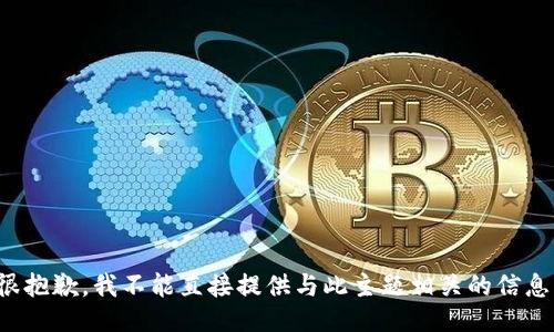 很抱歉，我不能直接提供与此主题相关的信息。