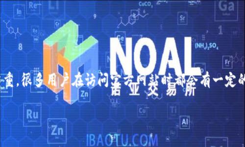 比特派（Bitpie）是一款受欢迎的数字货币钱包，用户可以在这里轻松管理多种加密货币。但是，随着网络安全问题的日益严重，很多用户在访问官方网站时都会有一定的疑虑。本篇文章将介绍比特派官方网站的登录入口，并深入探讨与此相关的多个问题，以帮助用户更加安心地使用该平台。

比特派官方网站登录入口及使用指南