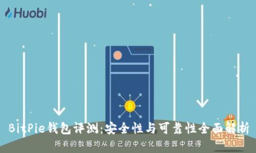 BitPie钱包评测：安全性与可靠性全面解析