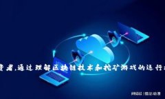 区块链挖矿游戏原理是一个新兴且受欢迎的主题