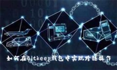 如何在Bitkeep钱包中实现跨链操作